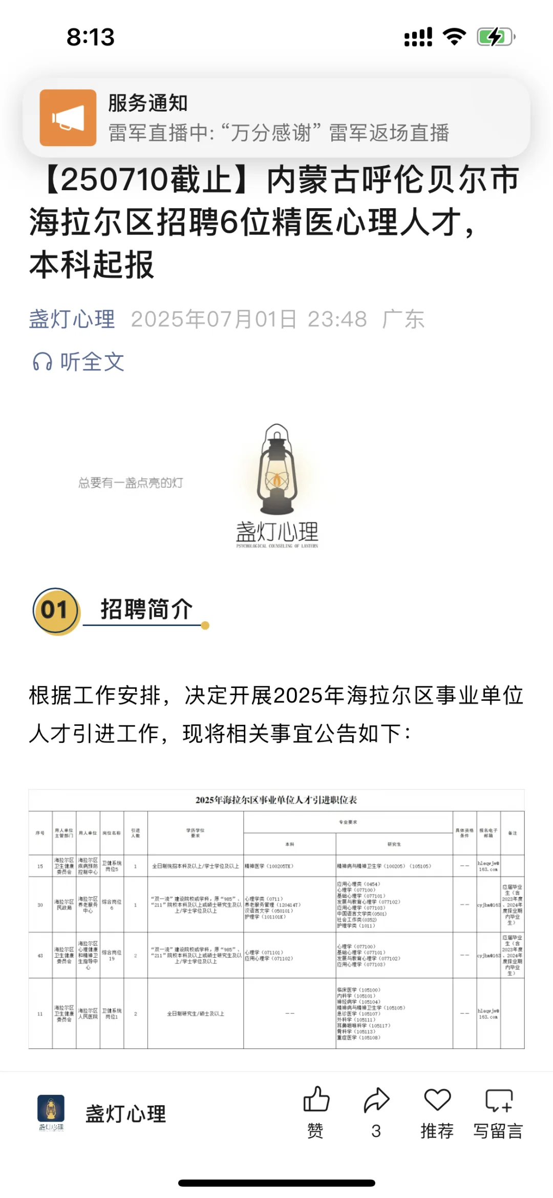 内蒙古呼伦贝尔市海拉尔区招聘6位精医心理
