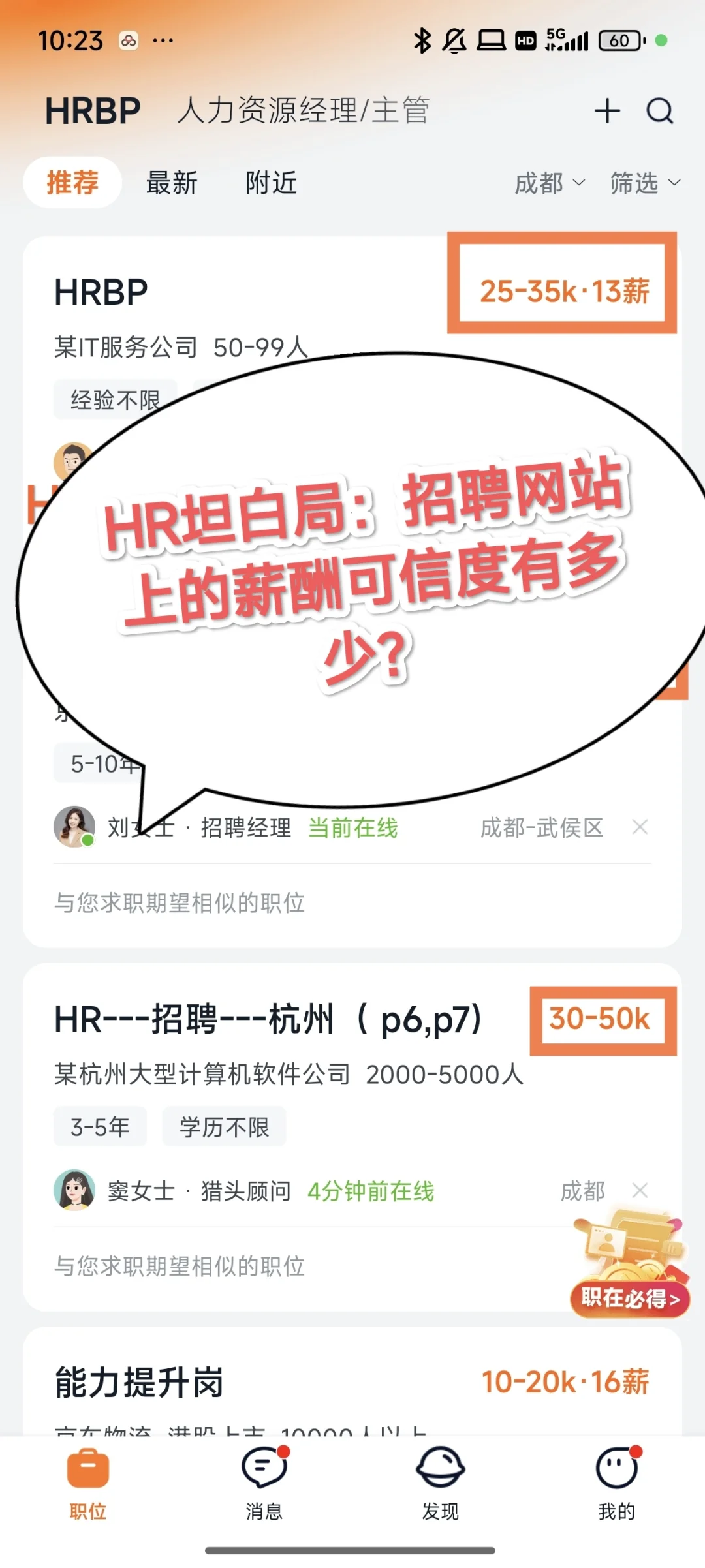 十年HR谈招聘网站上的薪酬范围可信度
