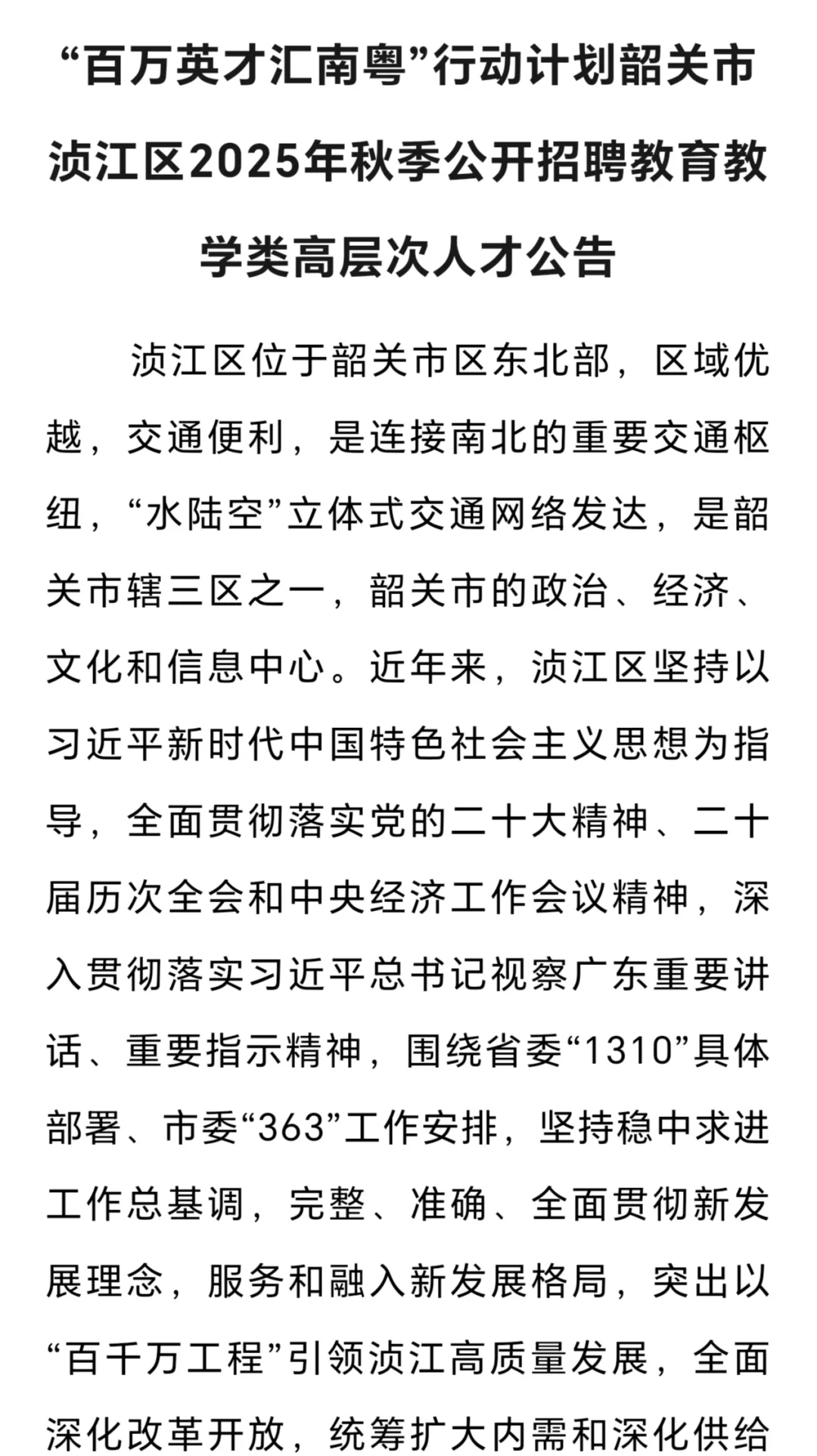 韶关浈江区教招