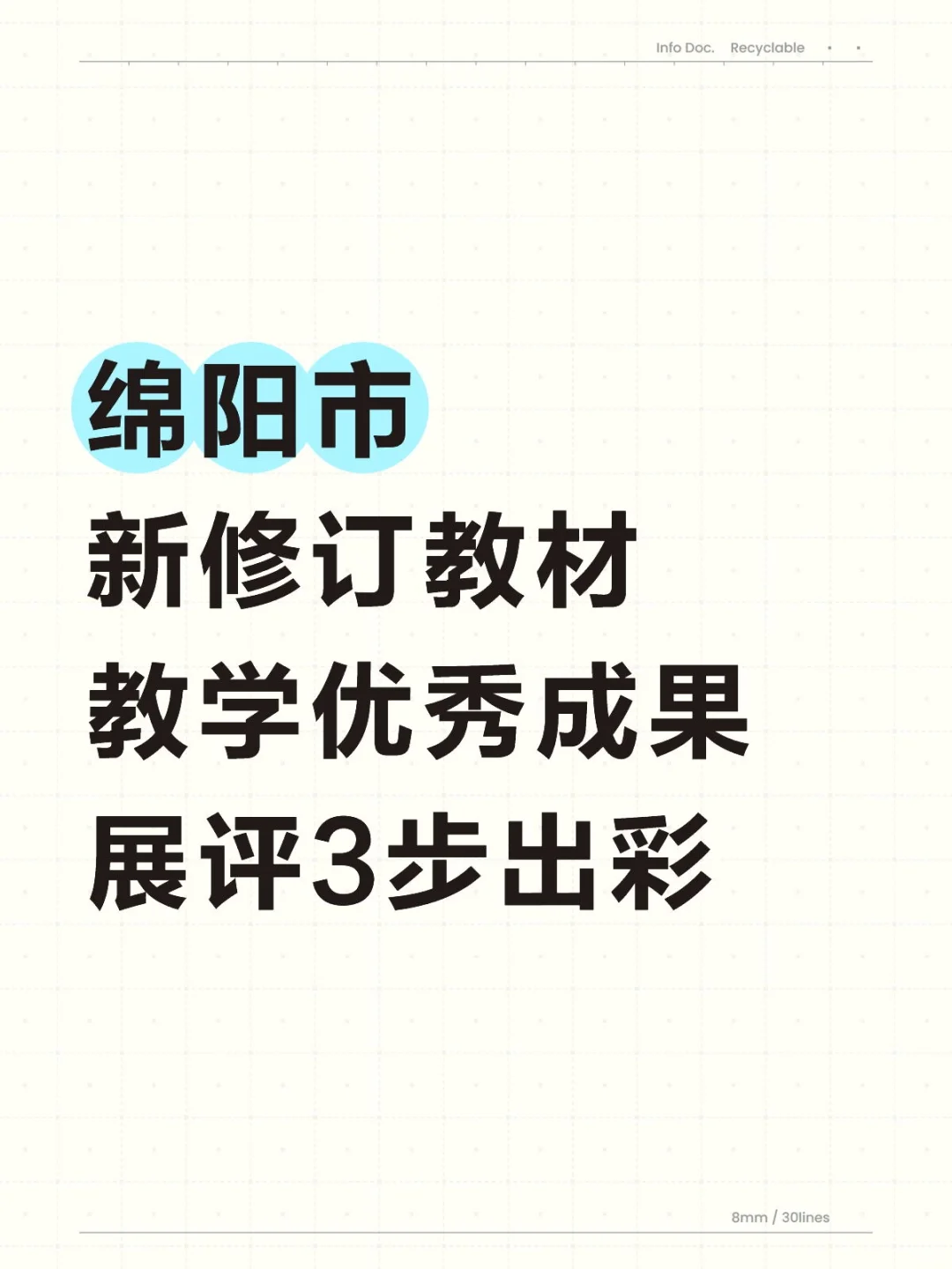 绵阳市新修订教材教学优秀成果展评3步出彩