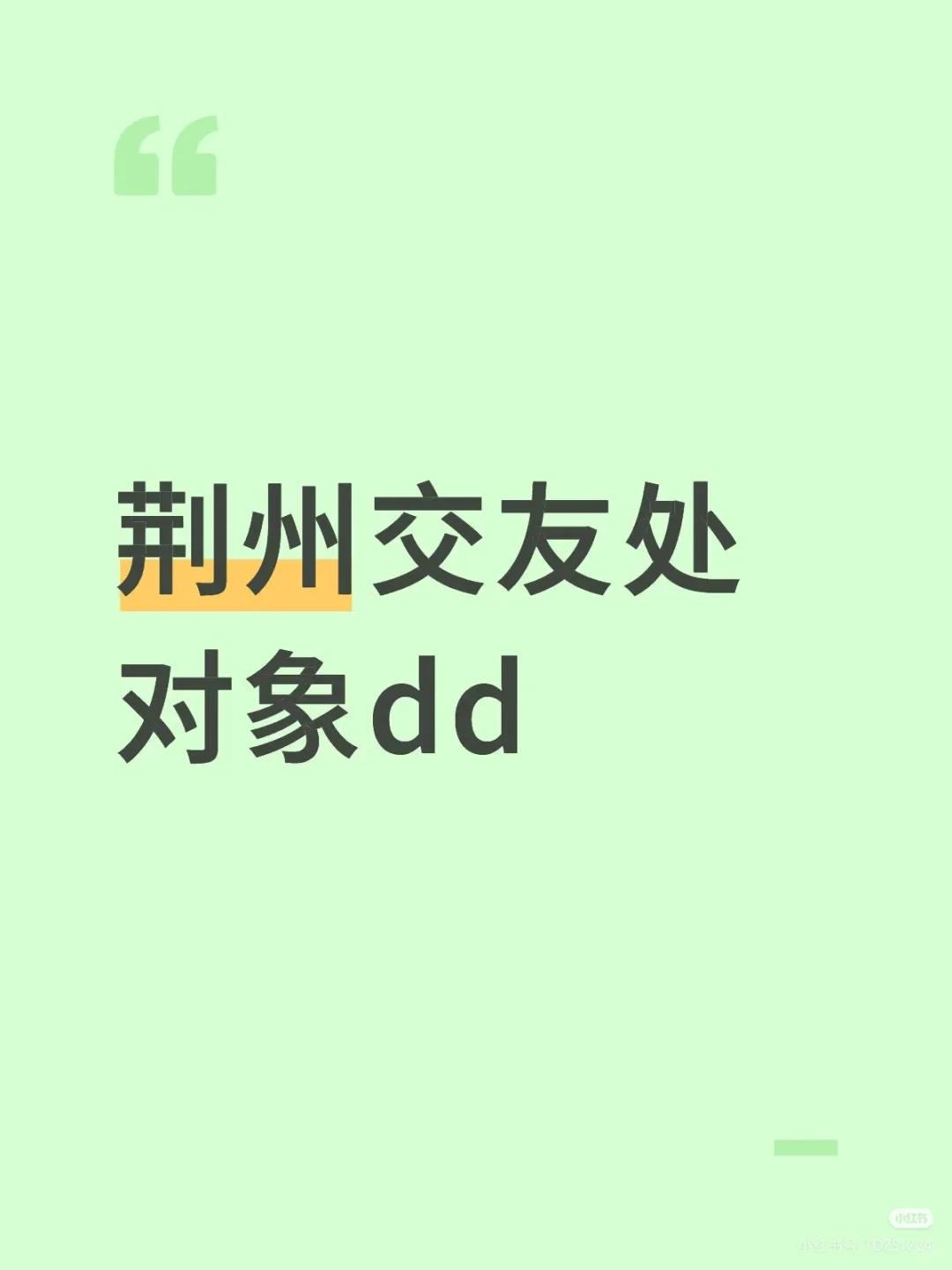 沙市本地人找搭子/对象都可以