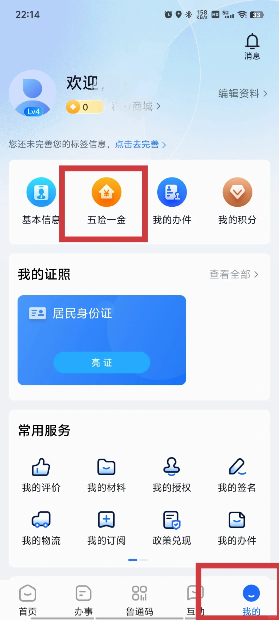 爱山东app查五险一金