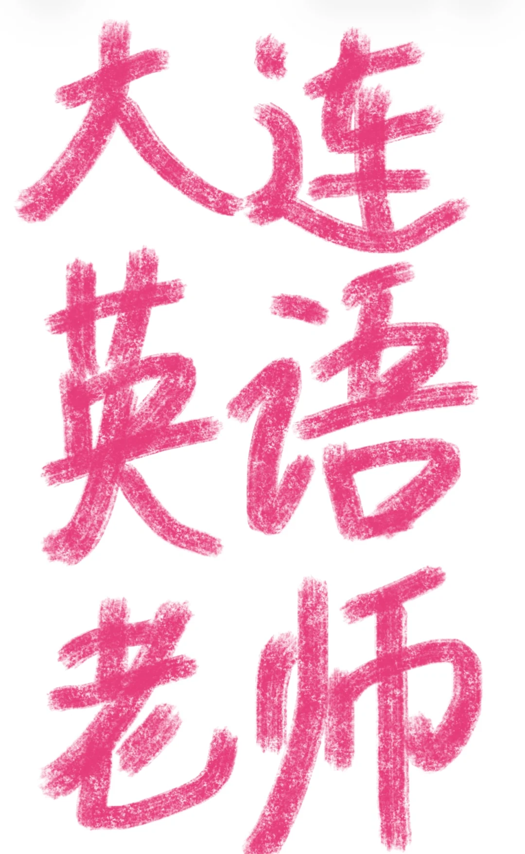 大连招聘英语老师