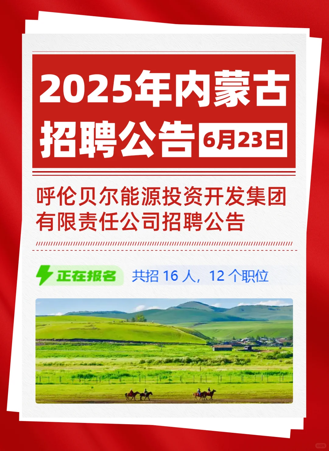 呼伦贝尔能源投资开发集团公开招聘