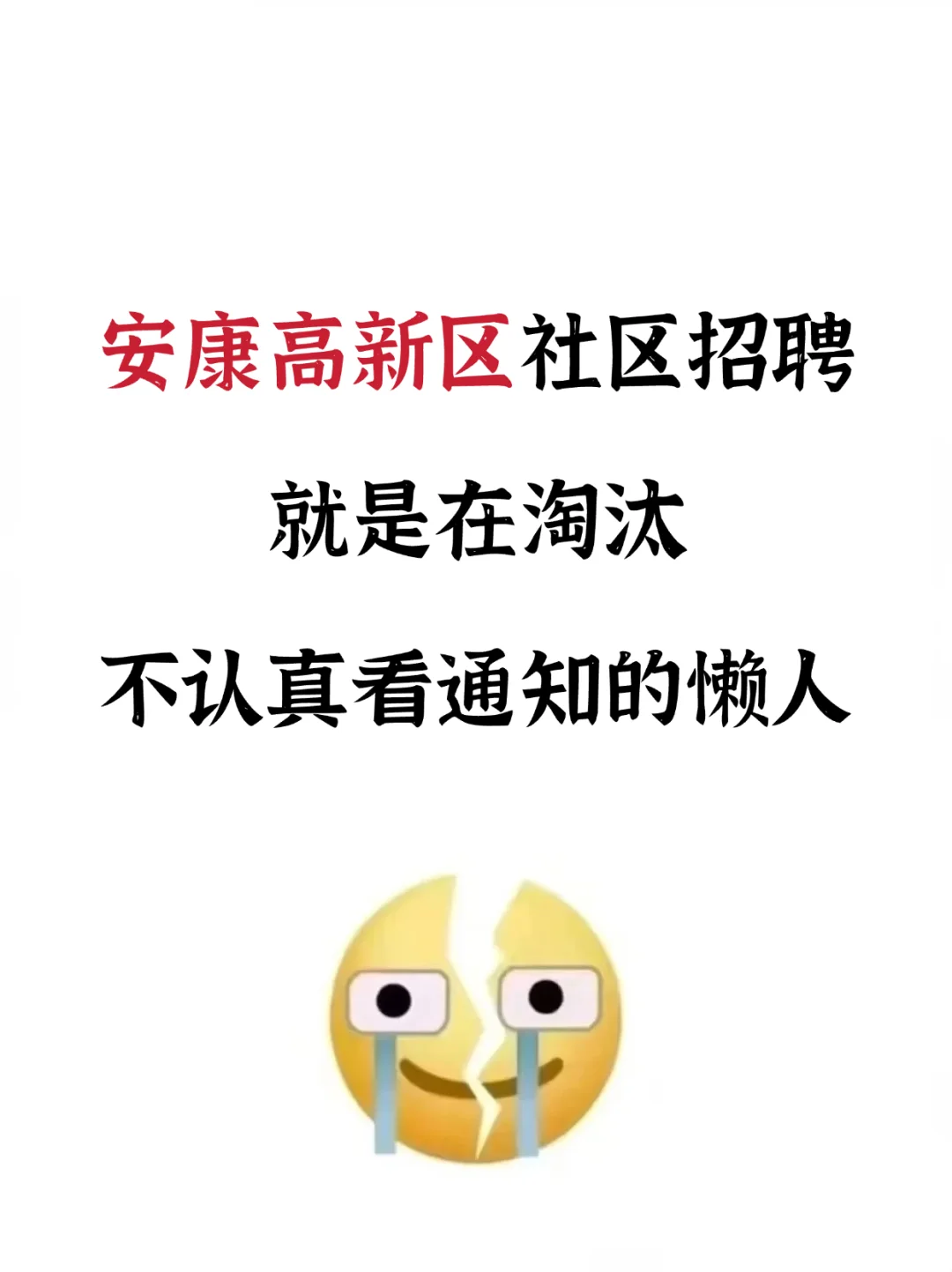 安康高新区社区工作者，就是在淘汰懒人