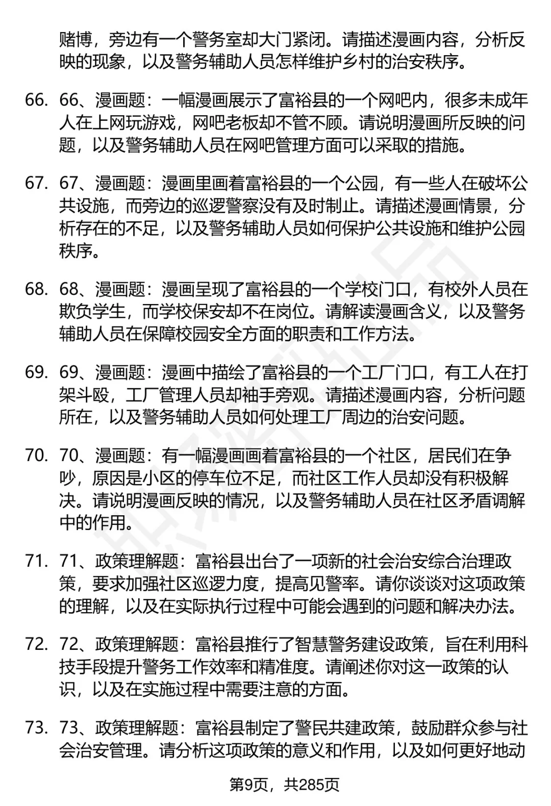 80道黑龙江富裕县辅警招聘面试题答案