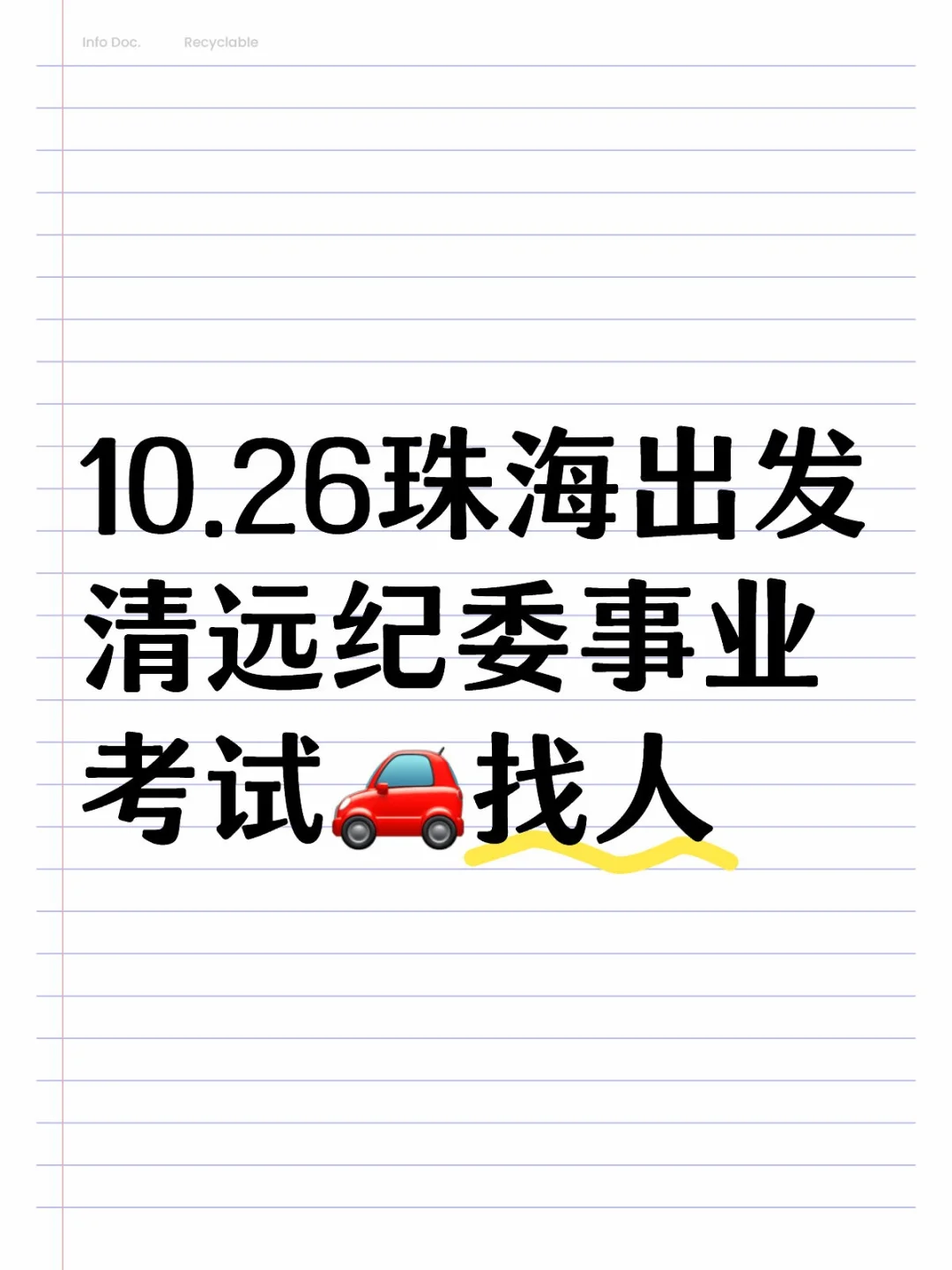 10.26珠海出发清远纪委事业考试🚗找人