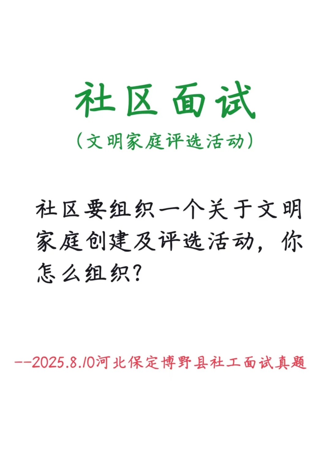2025.8.10河北保定社区【文明家庭评选活动】