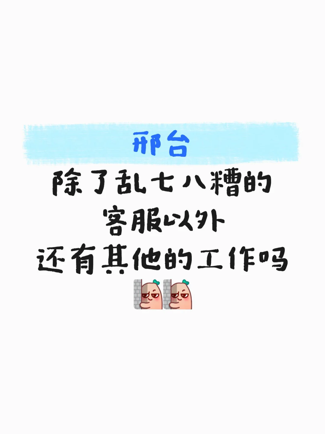邢台还有工作吗