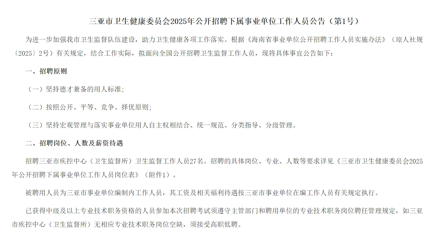 三亚卫健委事业编招聘！有管理岗！