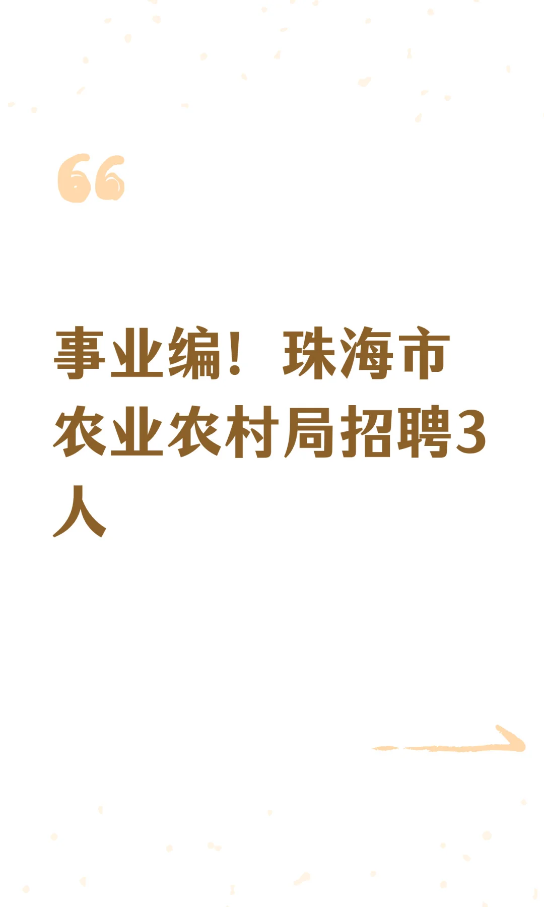 事业编！珠海市农业农村局招聘3人
