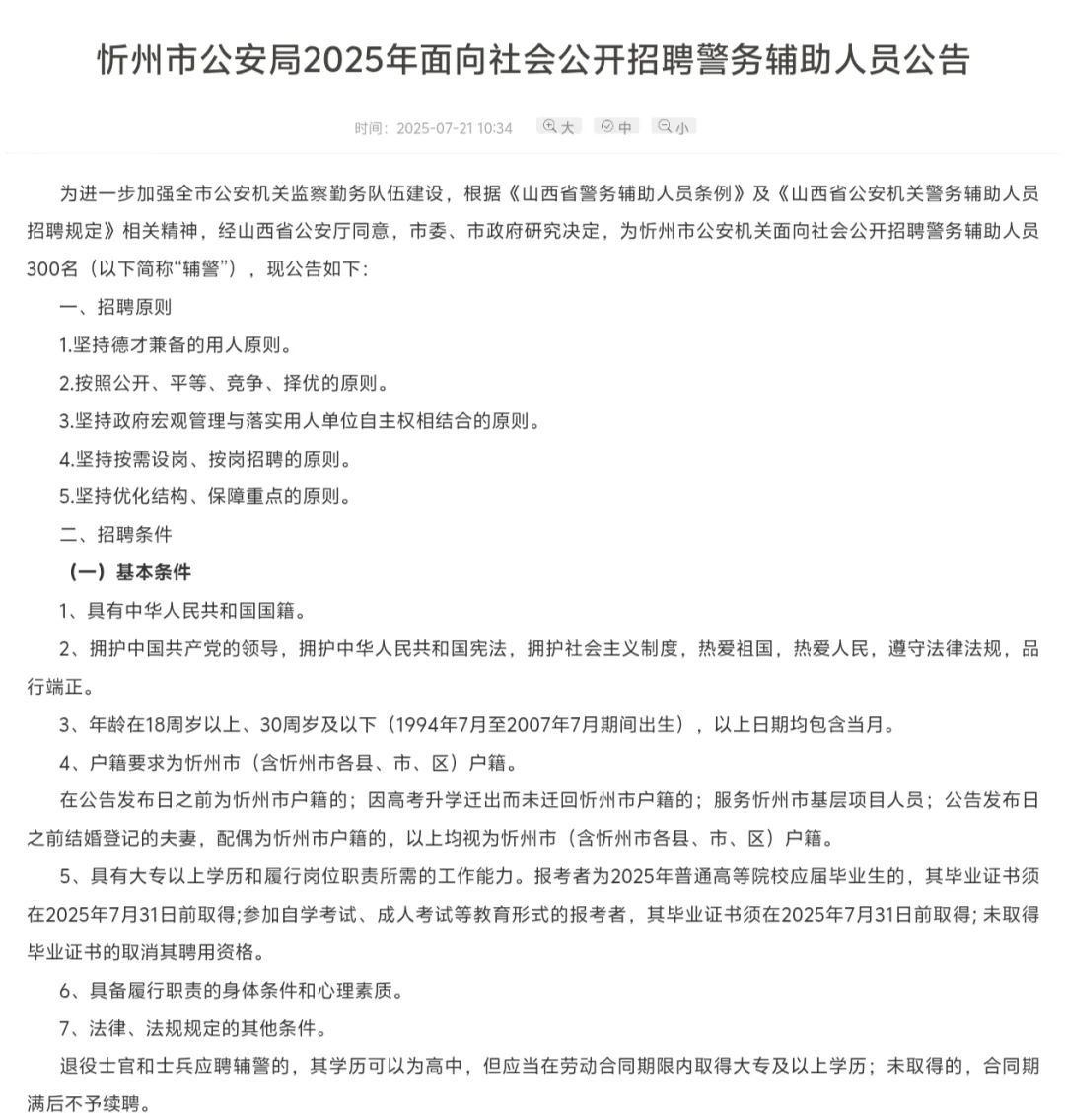 2025年忻州市公安局招聘辅警300人
