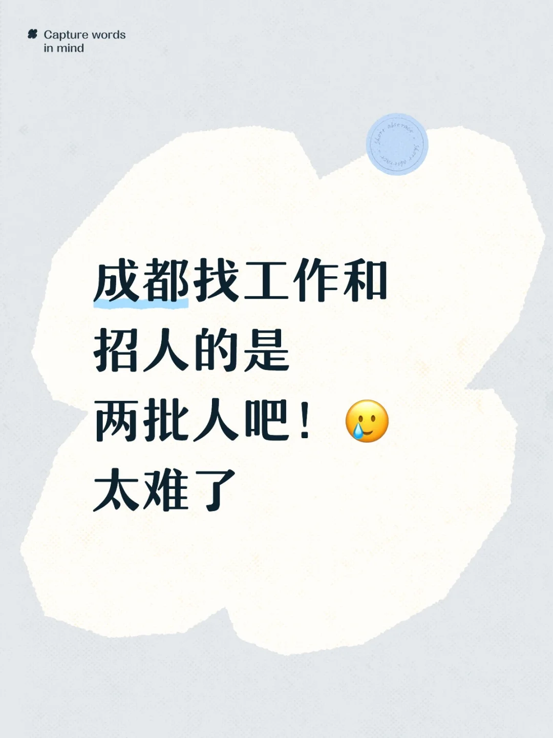 成都找工作招人太难了🥹