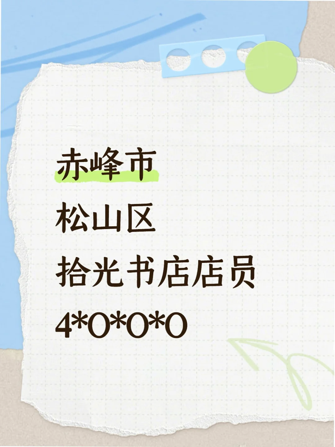 书店店员|就在赤峰市松山区！！