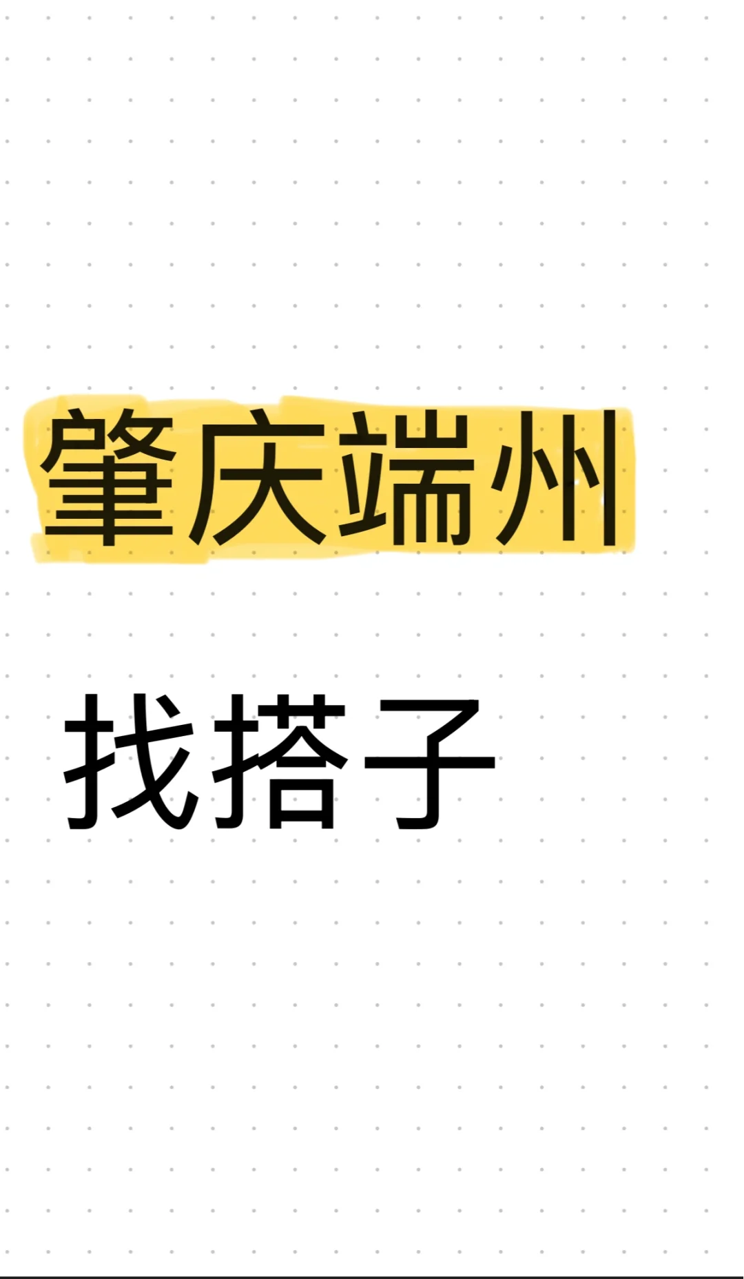 肇庆端州找搭子｜一起解锁快乐模式！🚀