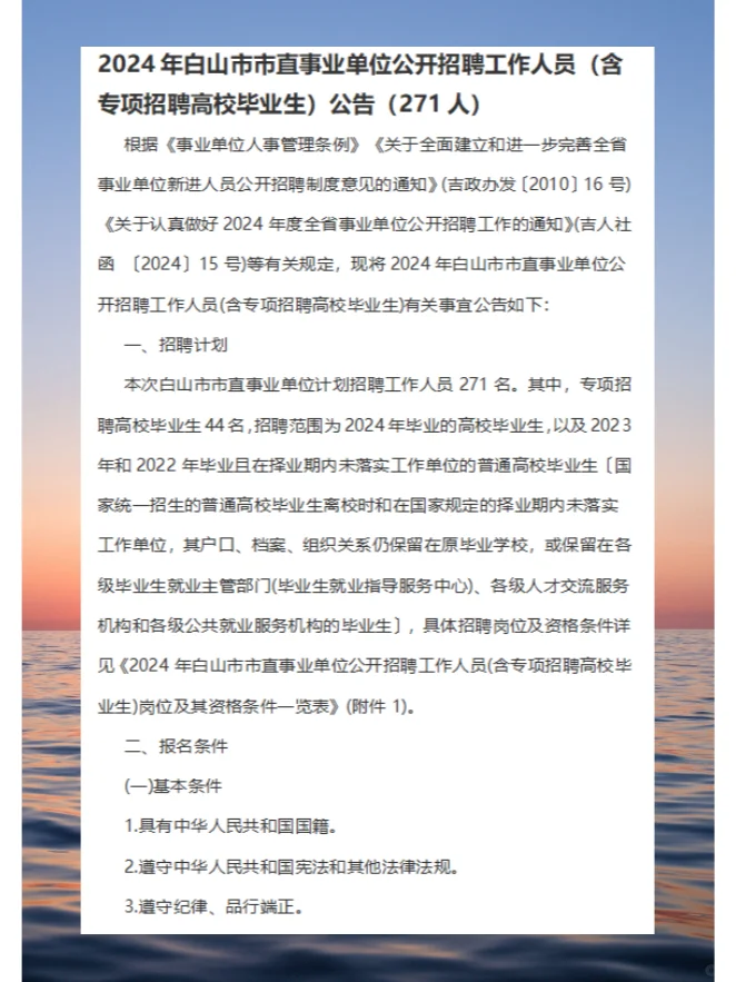 2024年白山市市直事业单位公开招聘工作人员