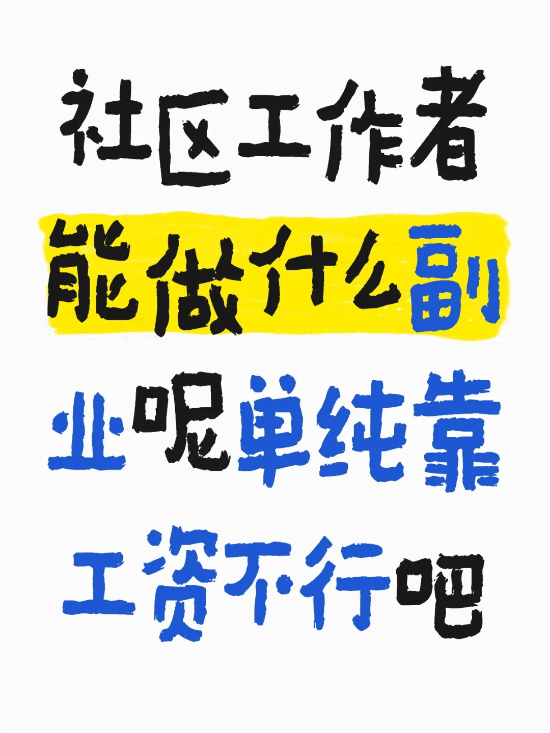 社工做什么副业啊😦真的没米儿了