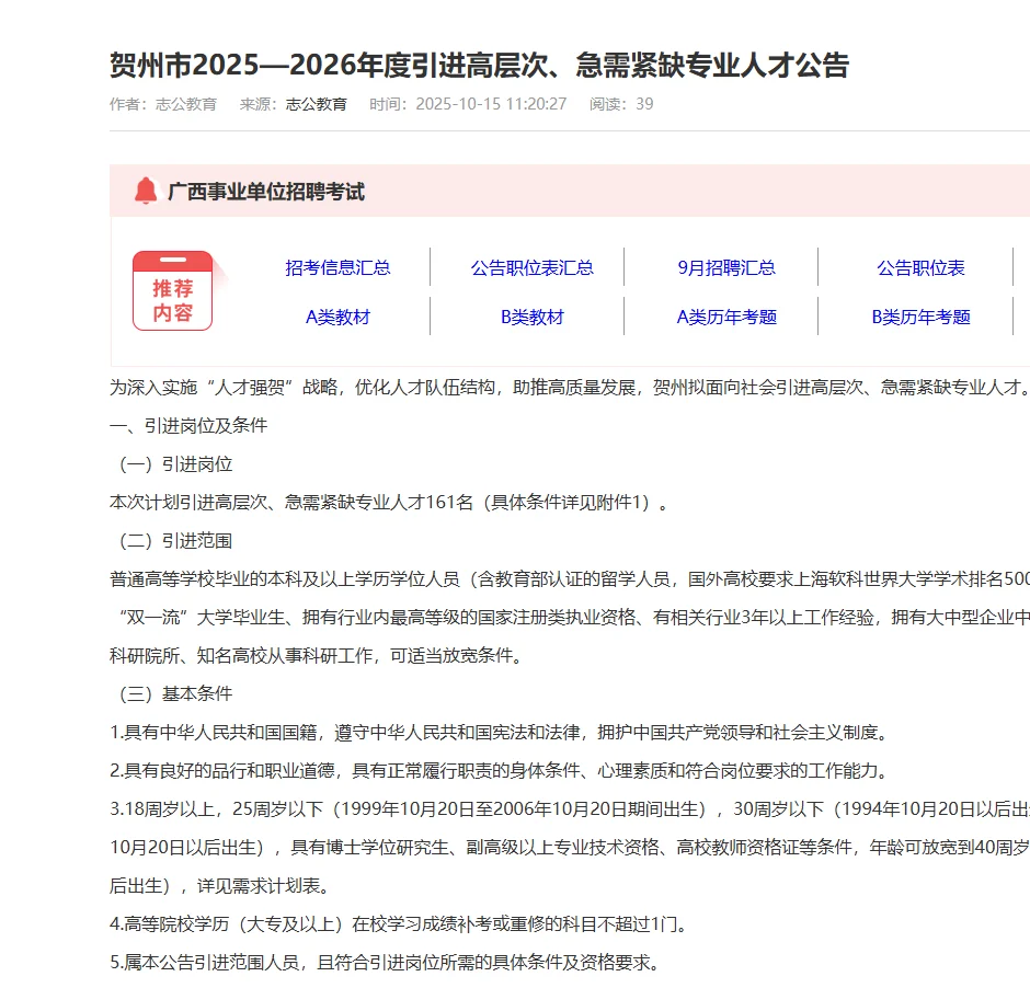 👉【贺州招聘】贺州市2025—2026年度引进高