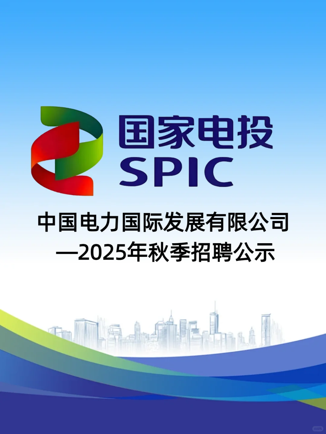 国家电投最新招聘公示，福利好带编