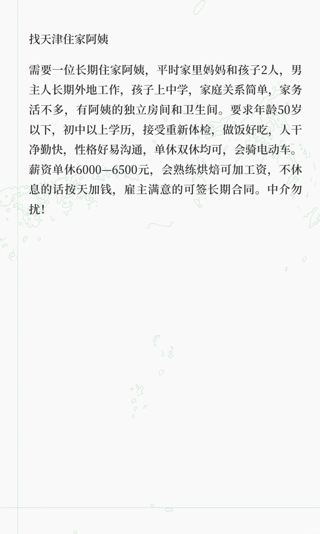 天津雇主直聘住家阿姨