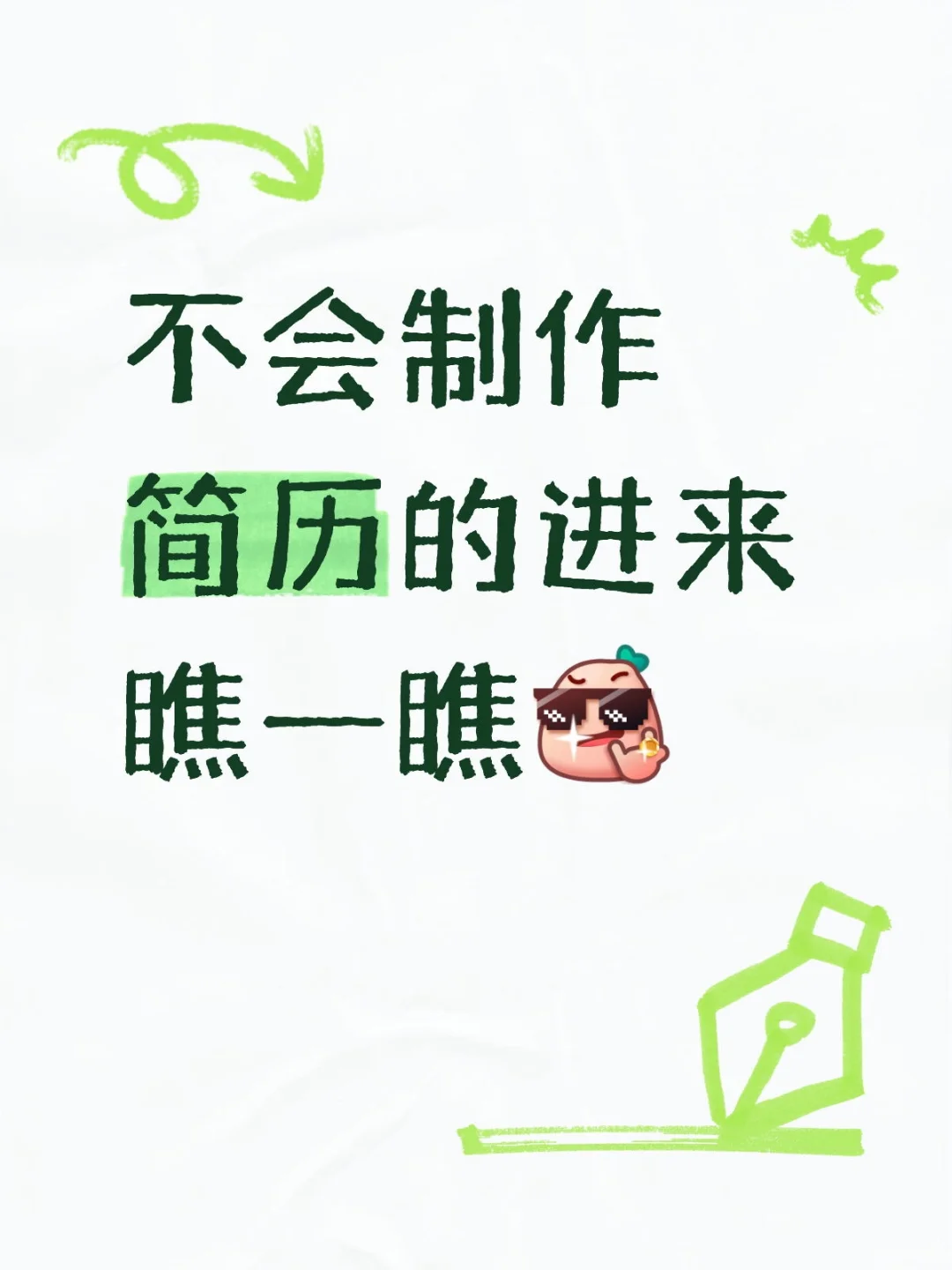 刚学会的手机上做简历的方法，分享给大家