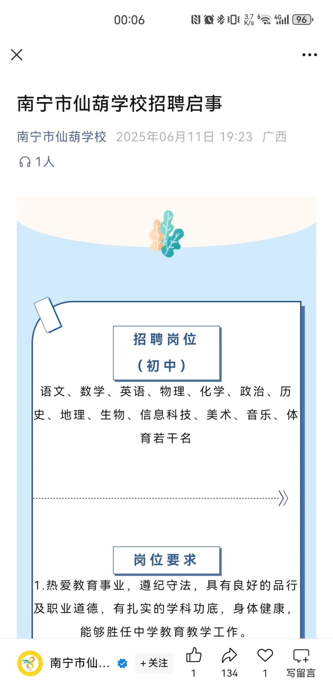 南宁市仙葫学校招聘启事