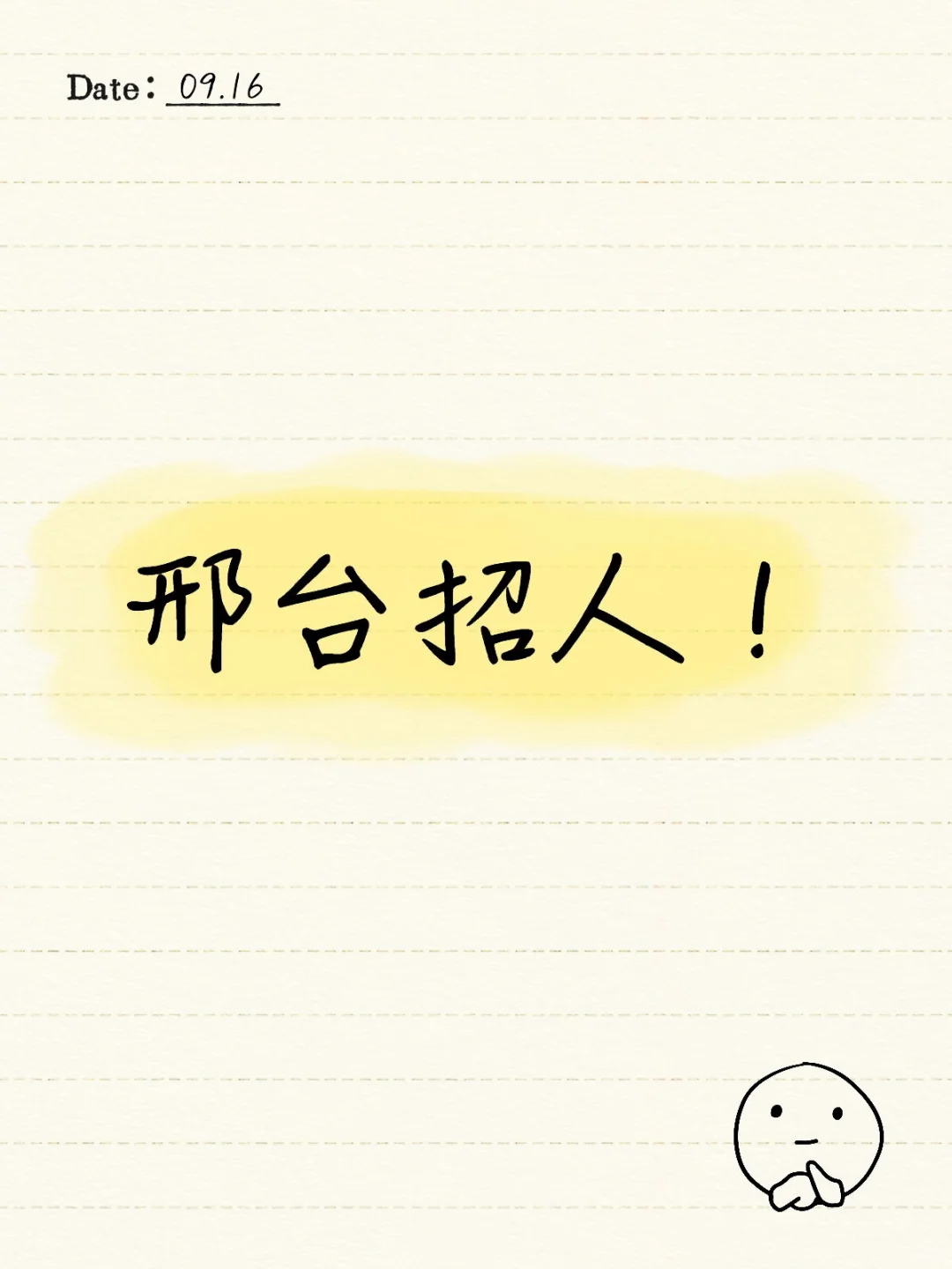 邢台有找工作的小伙伴吗？