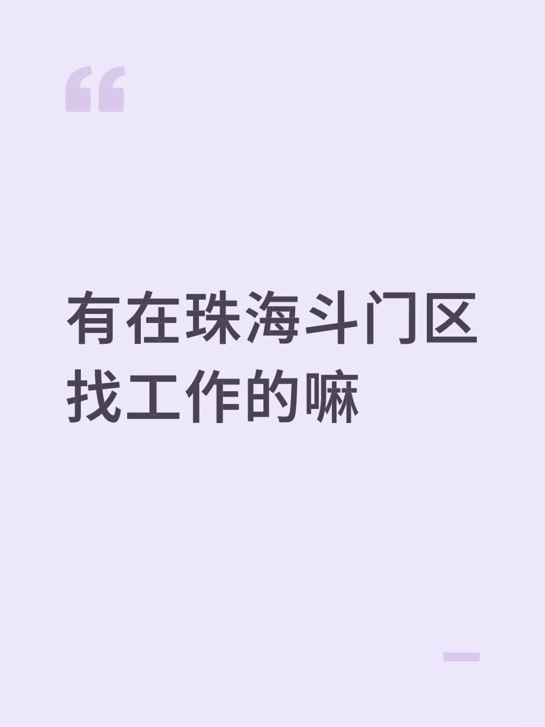 珠海斗门，可日结、工价透明，没有弯弯绕绕