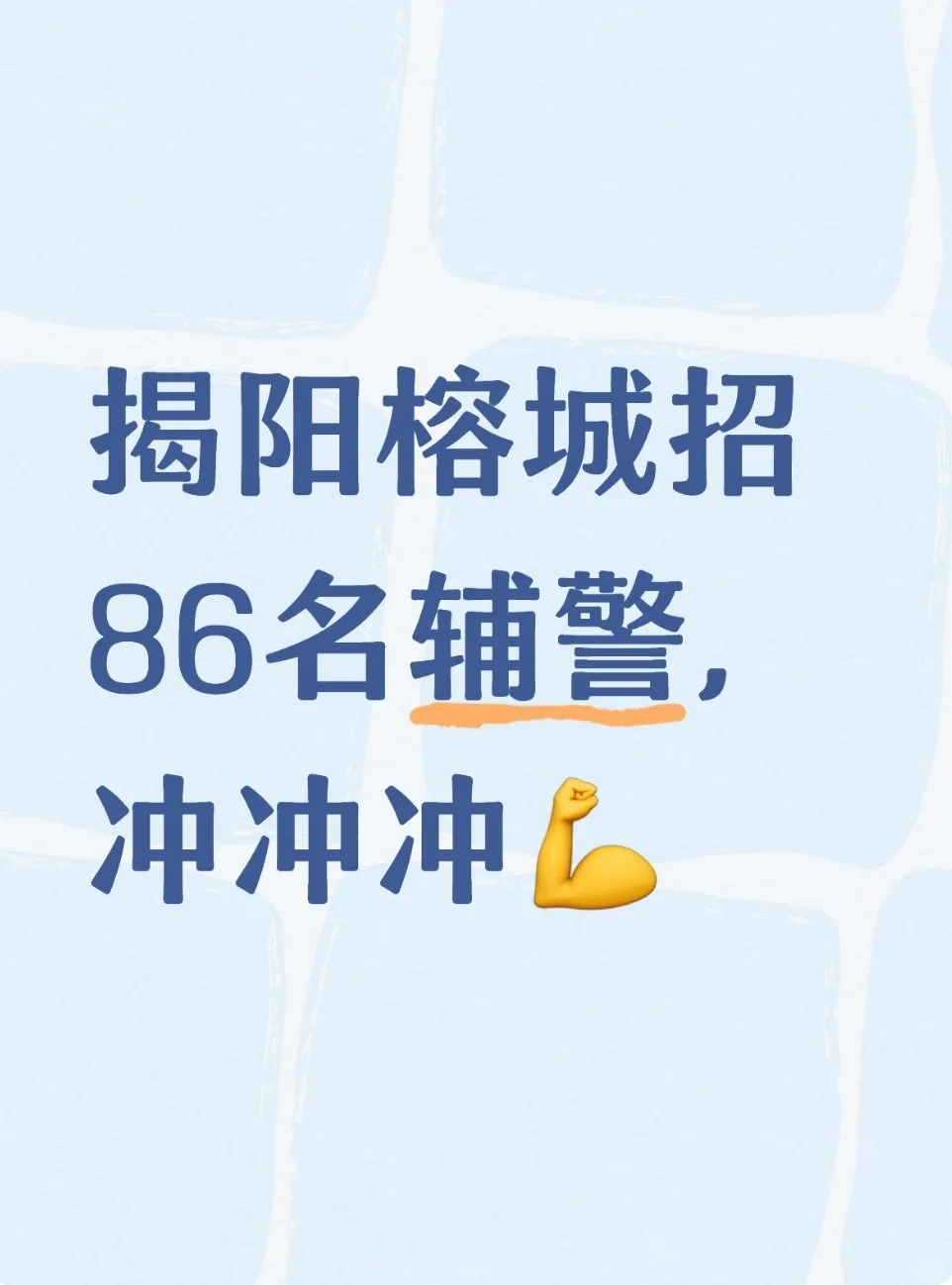 揭阳榕城招聘辅警86名！