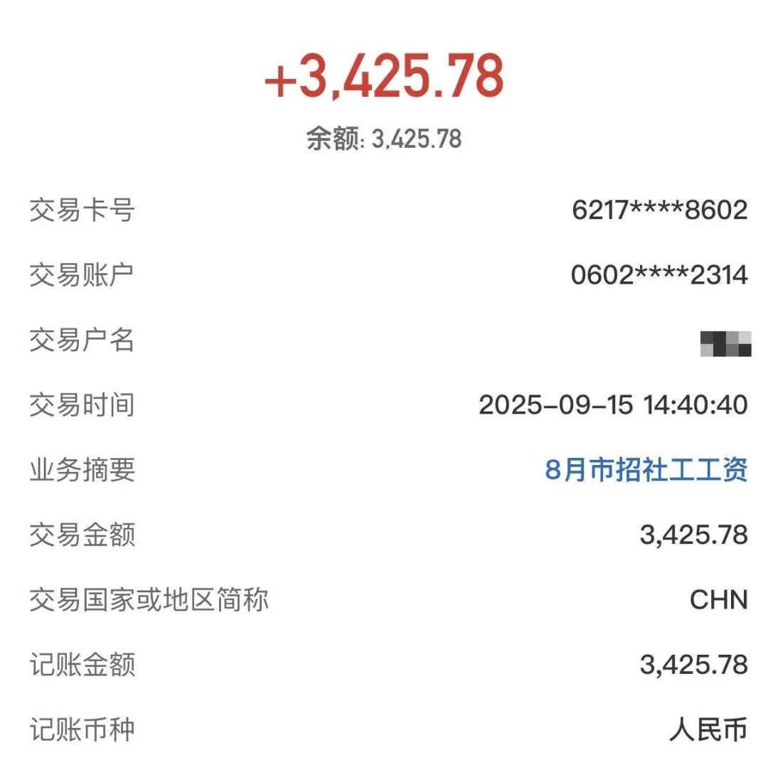 8月社工工资(*≧∪≦)💰