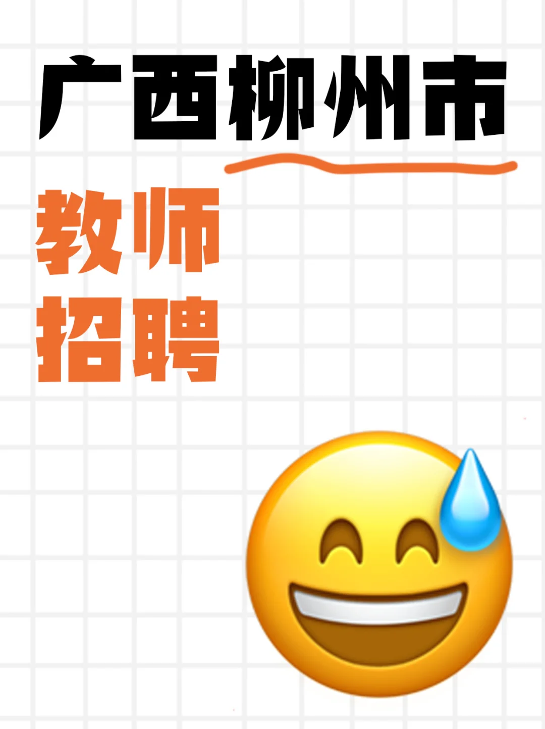 柳州教师编！双选会免笔试🔥