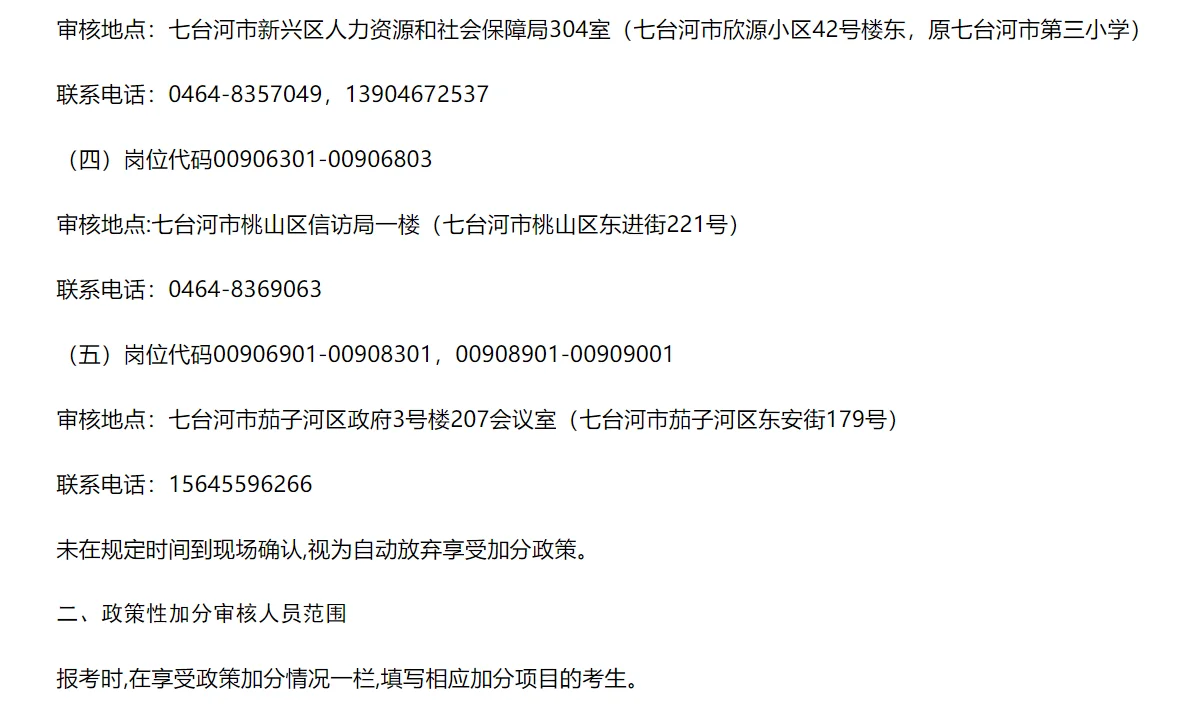 黑龙江事业单位联考七台河市加分审核通知