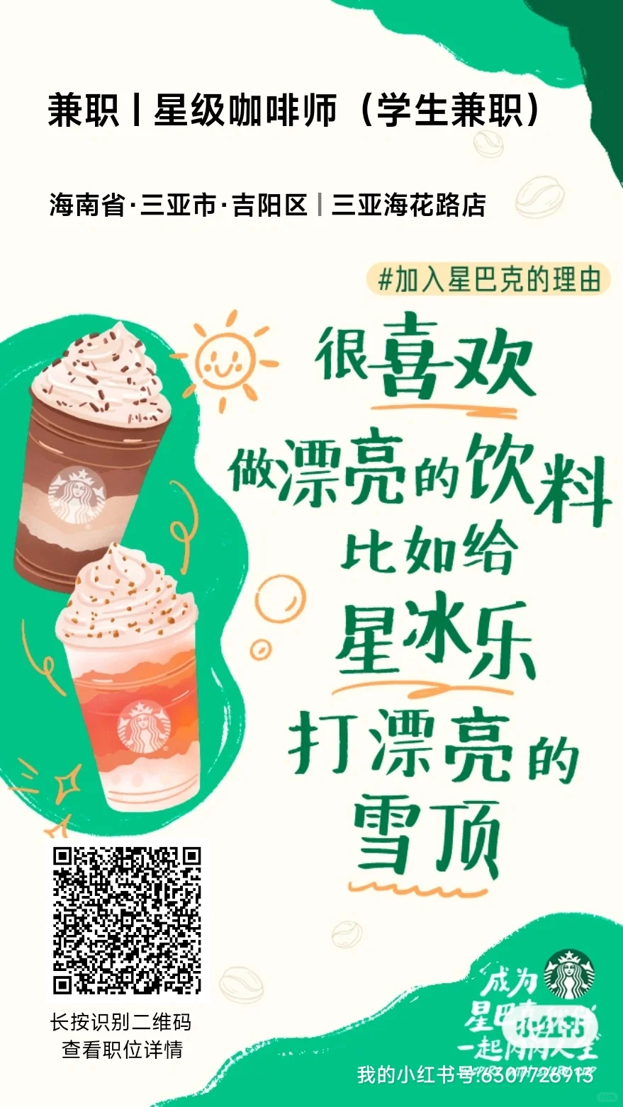 三亚海花路星巴克招募咖啡师☕