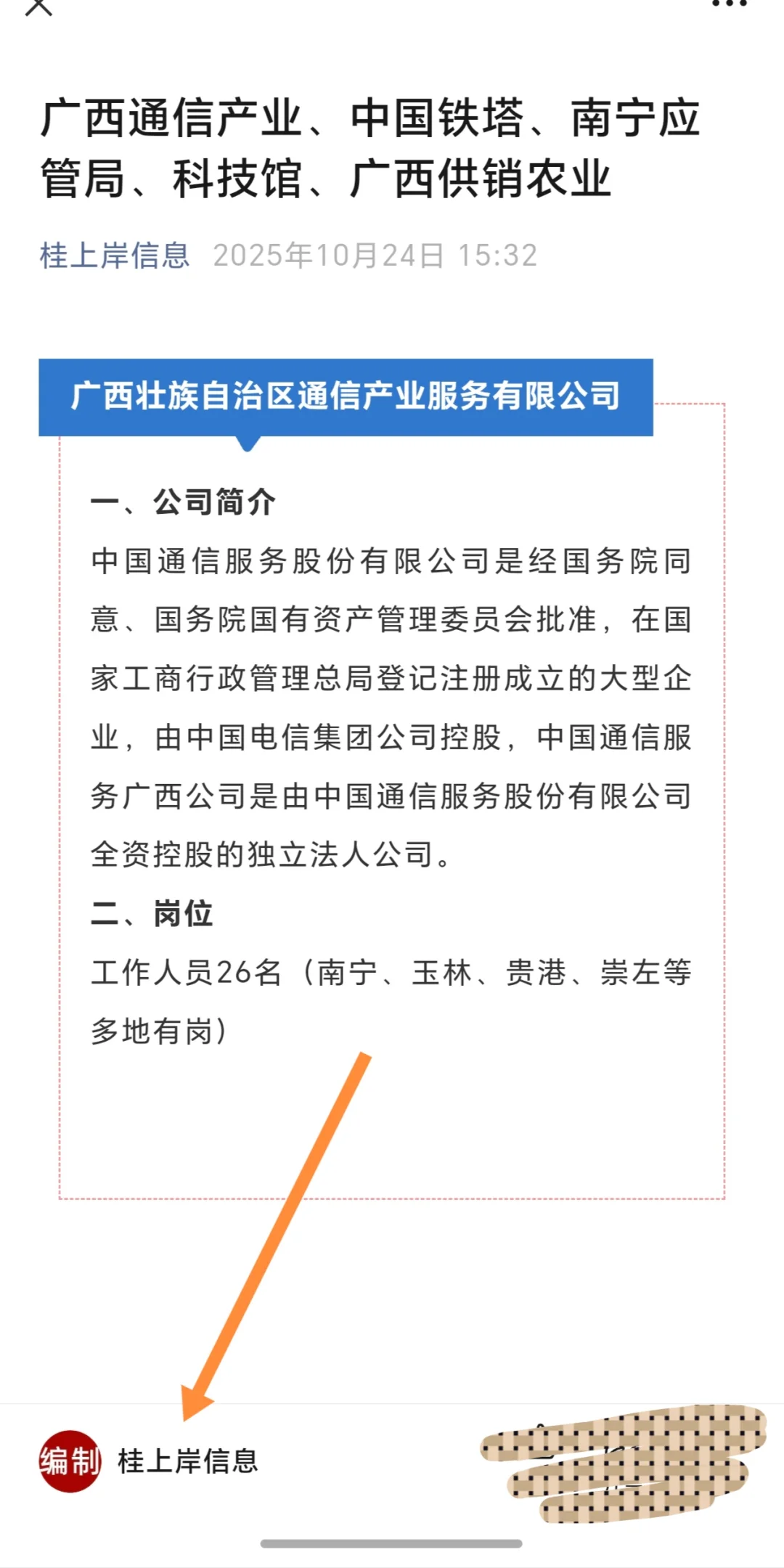 广西通信产业、中国铁塔、南宁应管局、科技