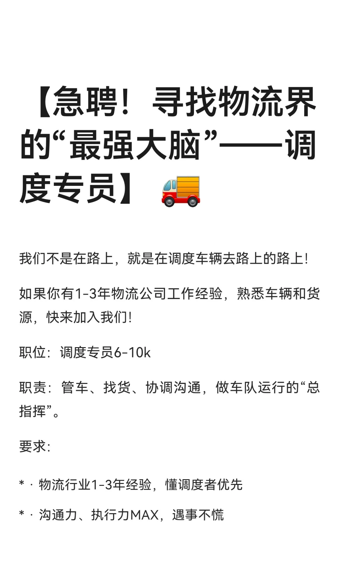 【急聘！寻找物流界的“最强大脑”——调度