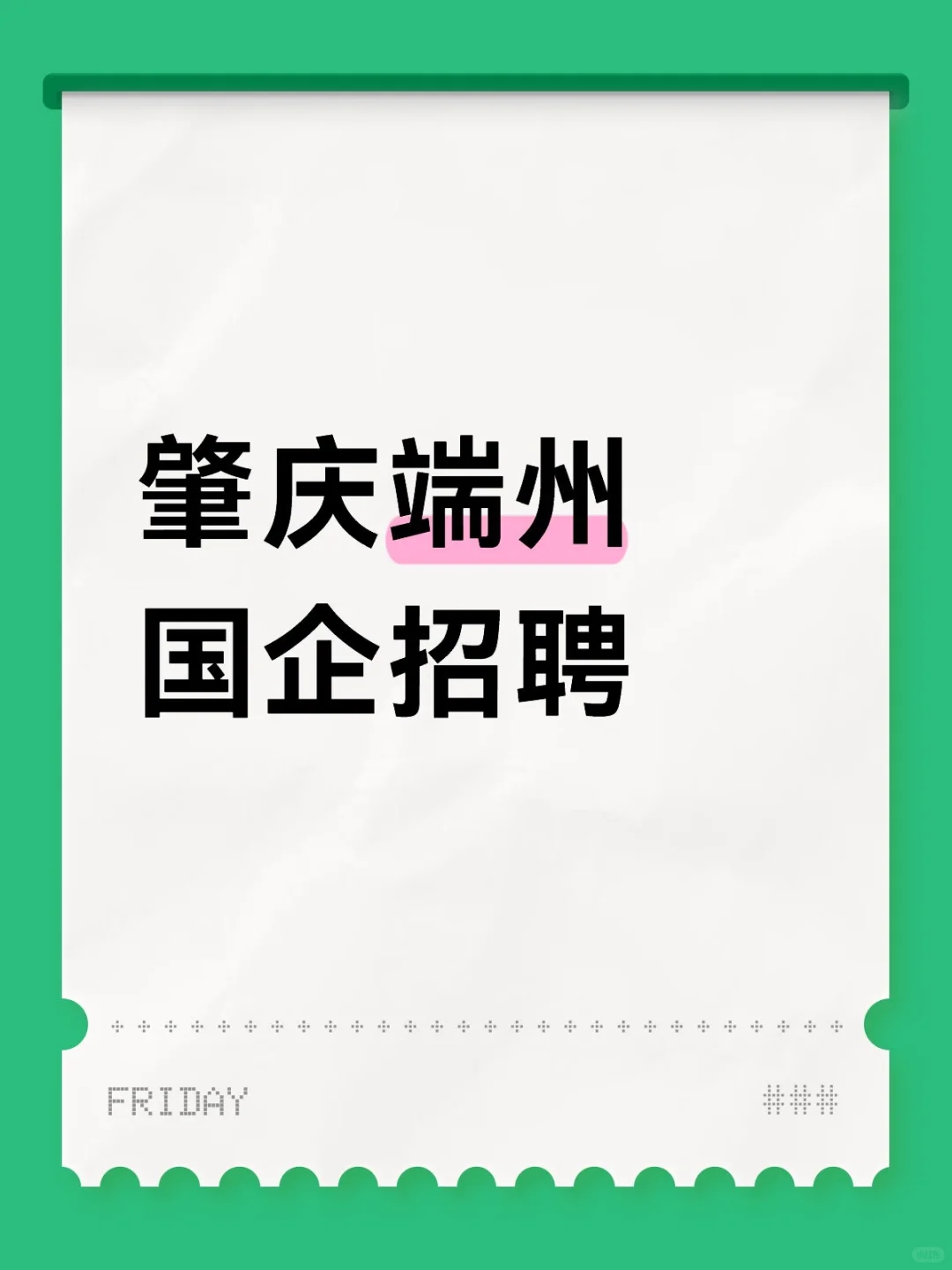 肇庆端州国企招聘