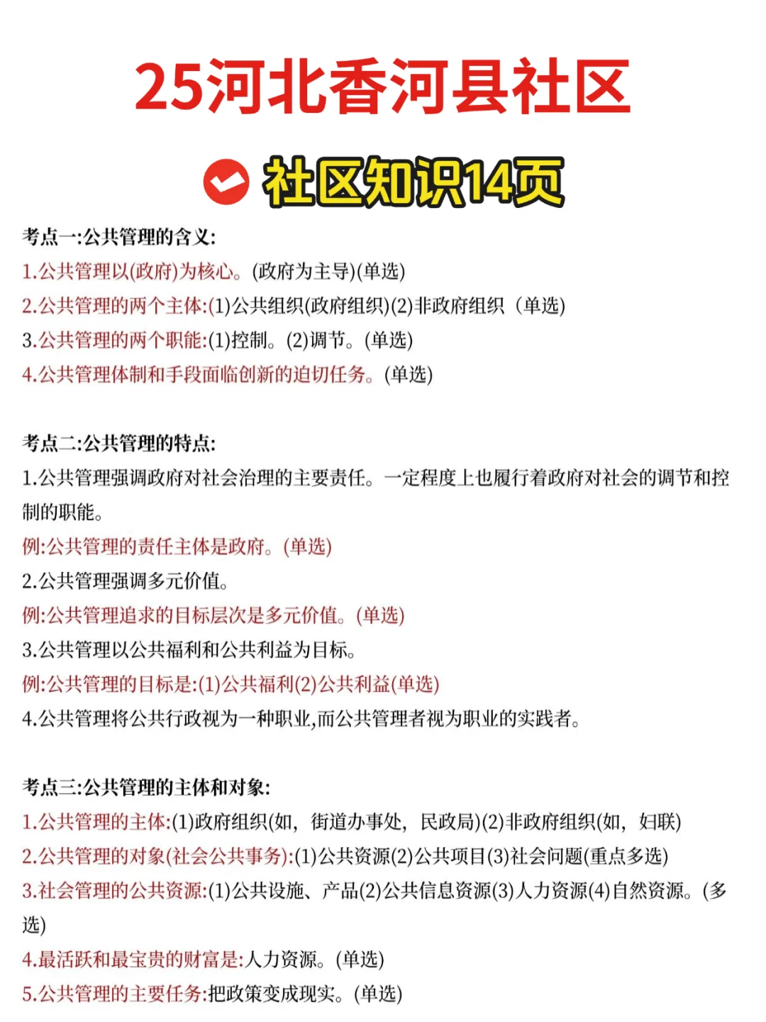 25廊坊香河社区招聘，就考这些熬夜背