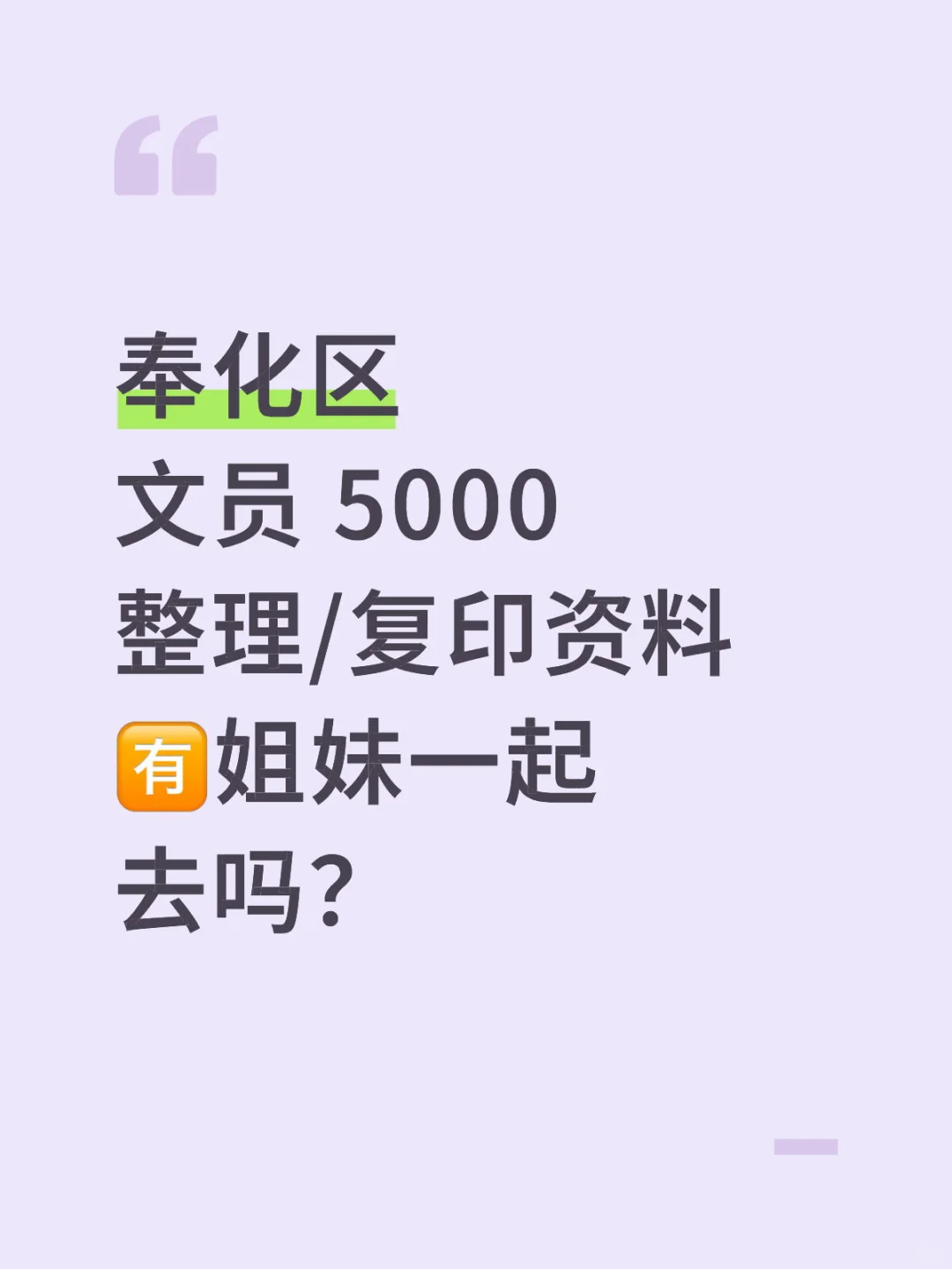 需要长期稳定的，文员～