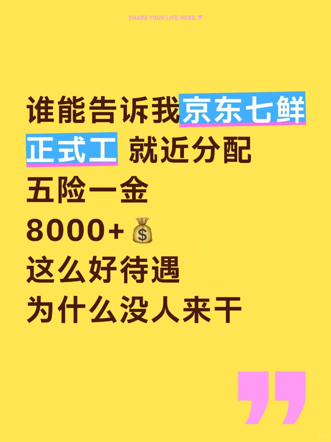 京东七鲜多岗位在招五险一金