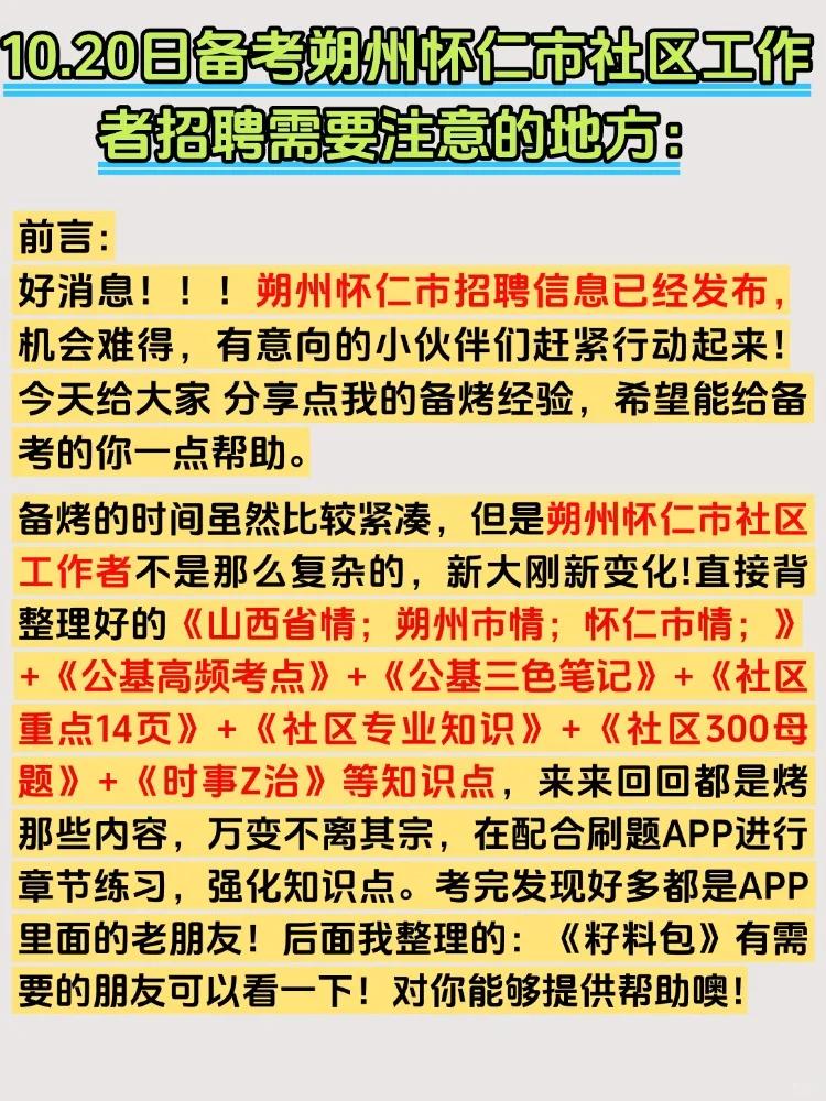 2025朔州怀仁市社区工作者招聘考试备考资料