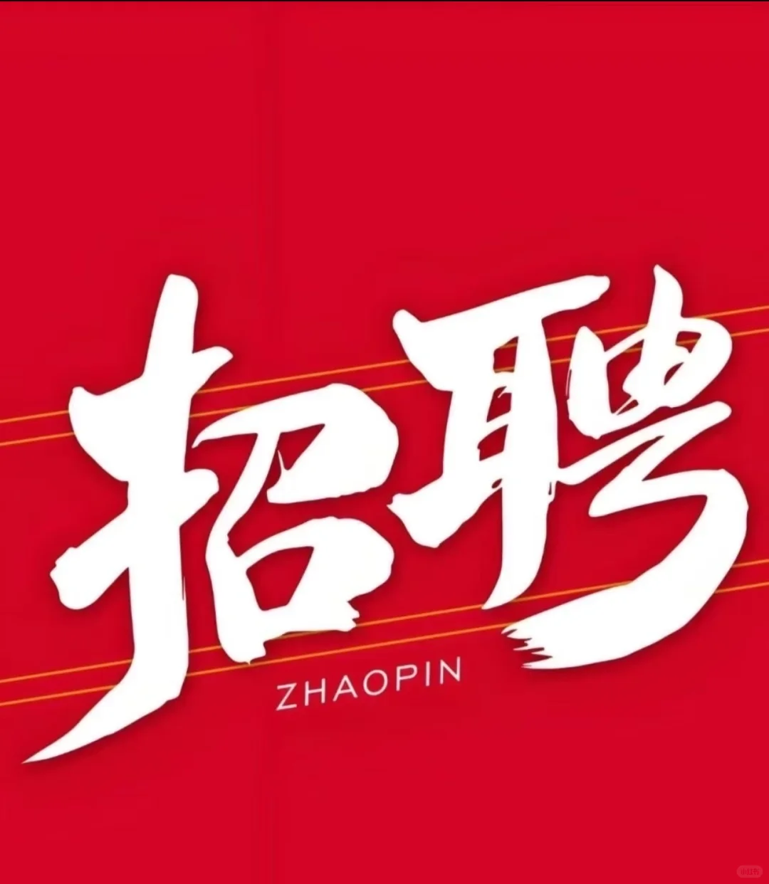 【这是一条正经招聘文案】