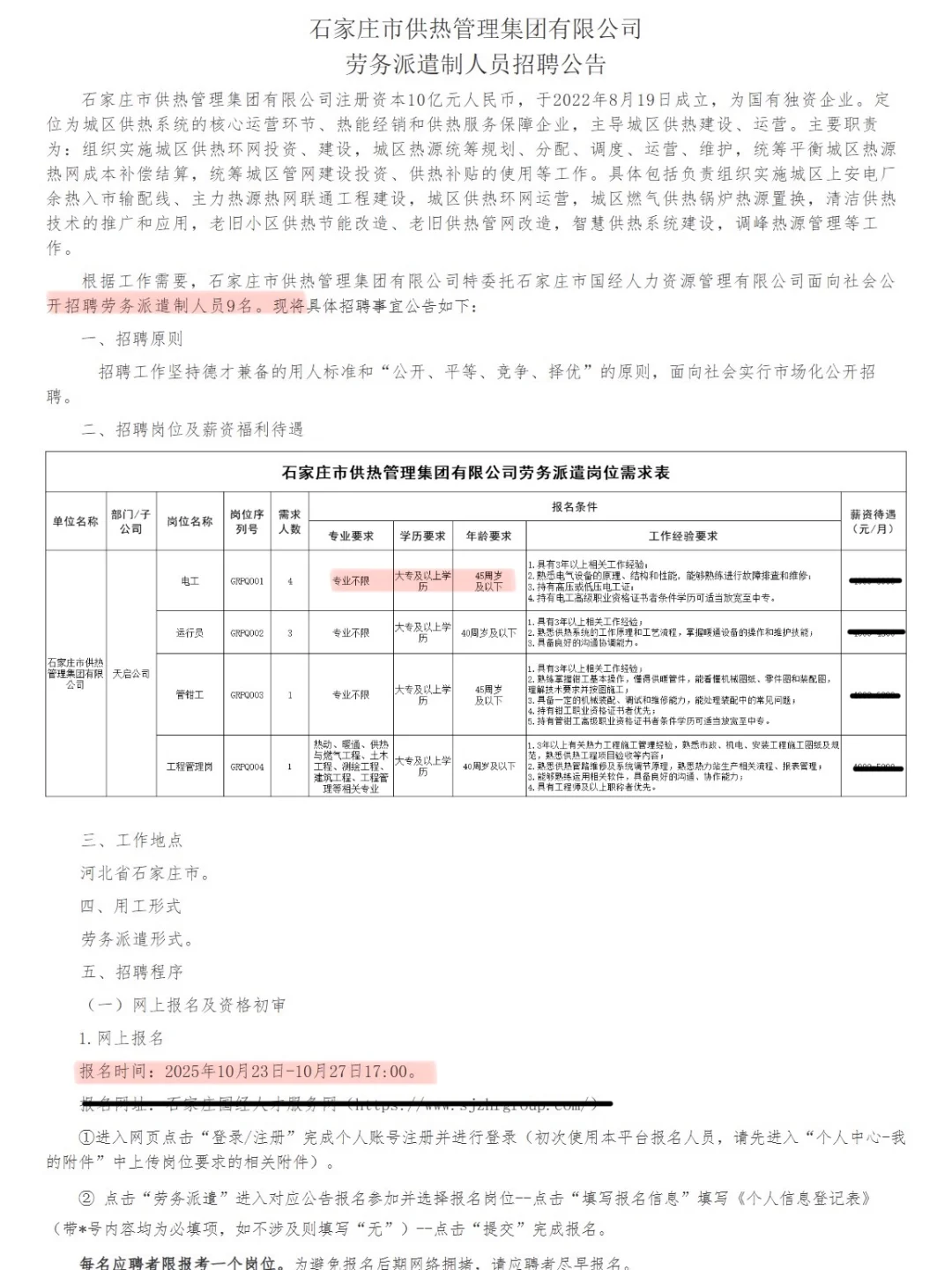 大专可报🔥石家庄市供热集团招聘啦！