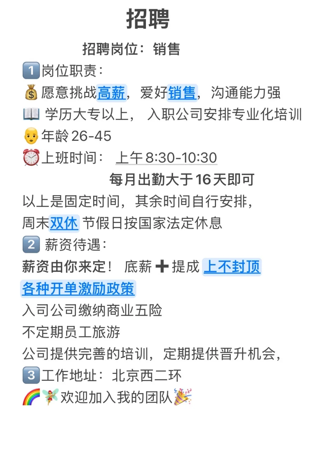 正经招聘！ ❌拒绝加班！💰挑战高薪！