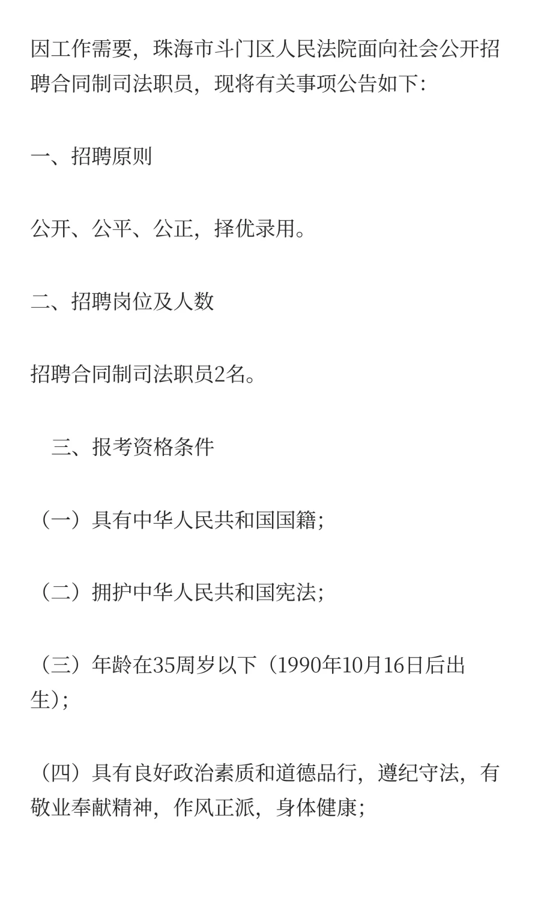 珠海市斗门区人民法院招聘合同制2名职员