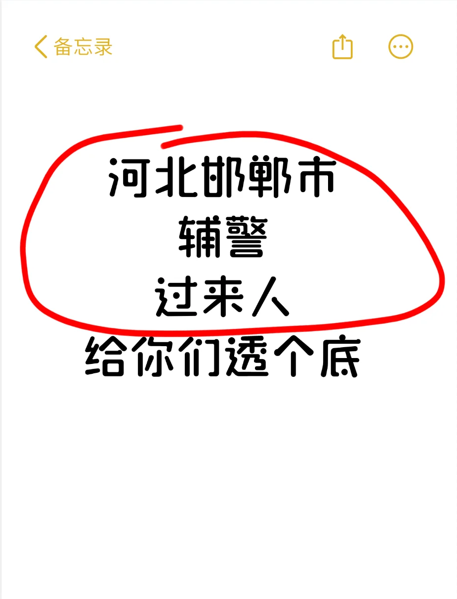 河北邯郸市辅警，过来人给你们提个醒！