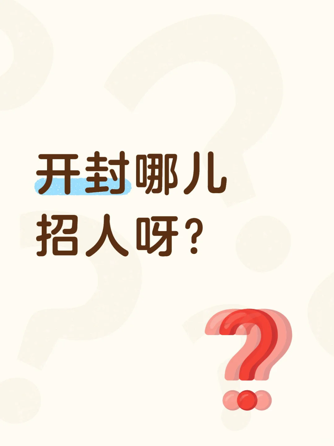 开封找工作
