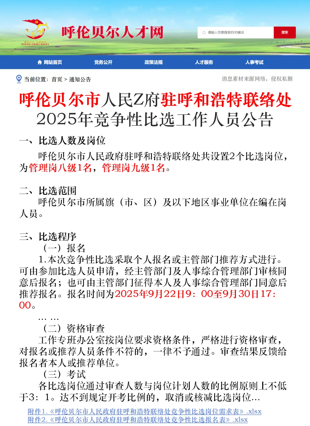 呼伦贝尔驻呼和浩特联络处竞争性比选2人