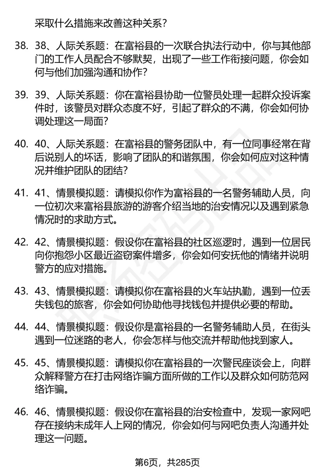80道黑龙江富裕县辅警招聘面试题答案