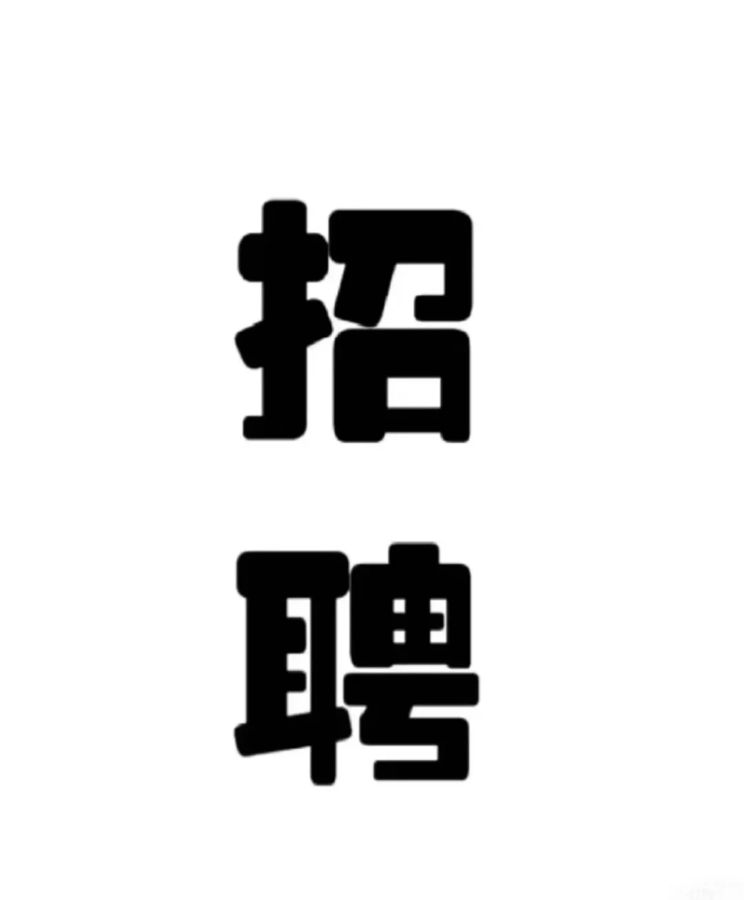 绵阳双碑曜世界 冰粉店 招聘一个正式员工