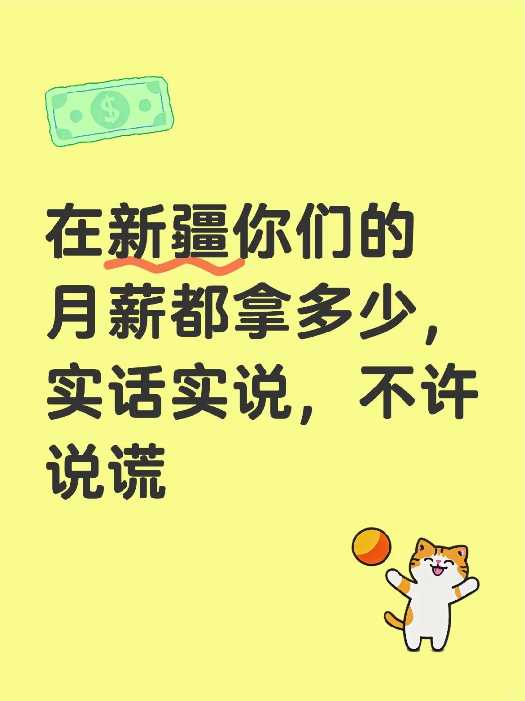 想知道新疆其他地方的工资水平~